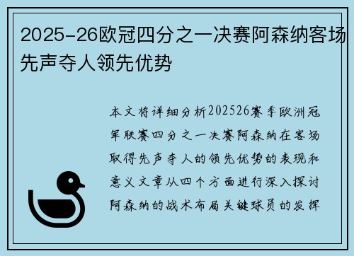 2025-26欧冠四分之一决赛阿森纳客场先声夺人领先优势