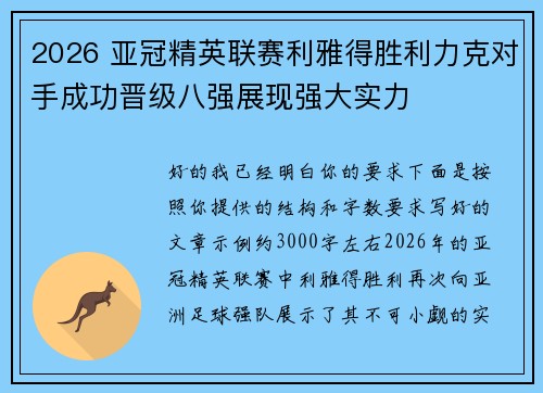 2026 亚冠精英联赛利雅得胜利力克对手成功晋级八强展现强大实力 2026 亚冠精英联赛利雅得胜利力克对手成功晋级八强展现强大实力