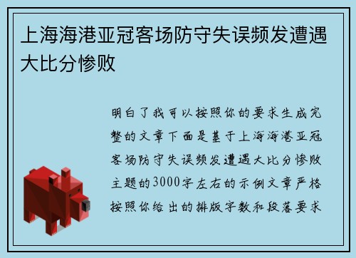 上海海港亚冠客场防守失误频发遭遇大比分惨败 上海海港亚冠客场防守失误频发遭遇大比分惨败