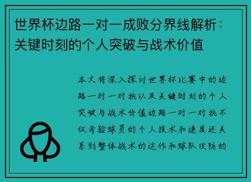 世界杯边路一对一成败分界线解析:关键时刻的个人突破与战术价值 世界杯边路一对一成败分界线解析:关键时刻的个人突破与战术价值
