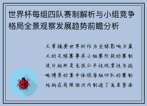 世界杯每组四队赛制解析与小组竞争格局全景观察发展趋势前瞻分析
