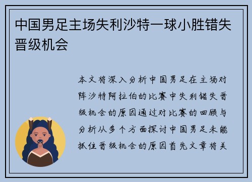 中国男足主场失利沙特一球小胜错失晋级机会