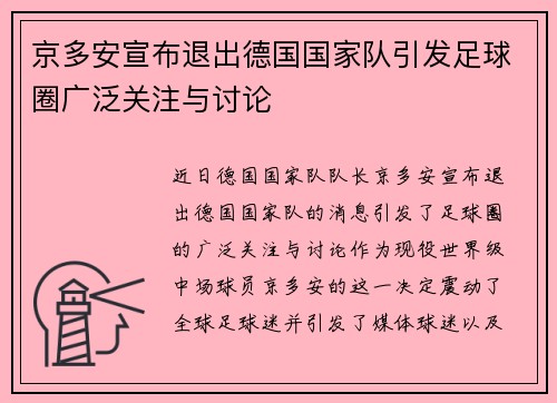 京多安宣布退出德国国家队引发足球圈广泛关注与讨论