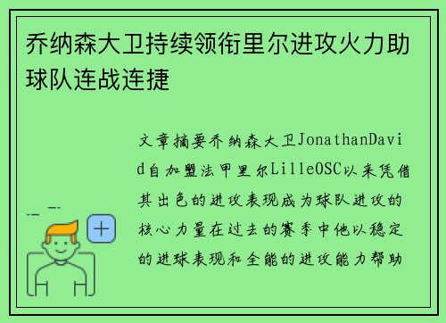 乔纳森大卫持续领衔里尔进攻火力助球队连战连捷 乔纳森大卫持续领衔里尔进攻火力助球队连战连捷