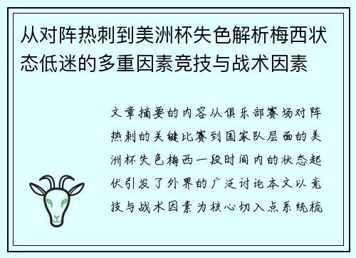 从对阵热刺到美洲杯失色解析梅西状态低迷的多重因素竞技与战术因素