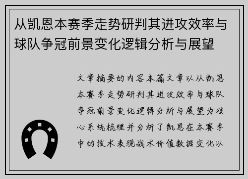 从凯恩本赛季走势研判其进攻效率与球队争冠前景变化逻辑分析与展望 从凯恩本赛季走势研判其进攻效率与球队争冠前景变化逻辑分析与展望