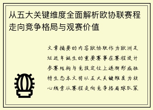 从五大关键维度全面解析欧协联赛程走向竞争格局与观赛价值