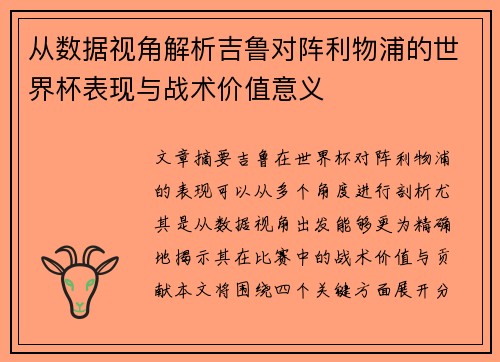 从数据视角解析吉鲁对阵利物浦的世界杯表现与战术价值意义
