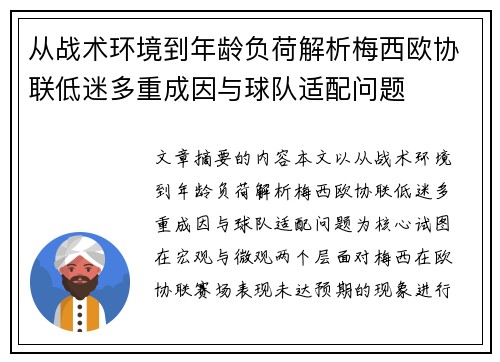 从战术环境到年龄负荷解析梅西欧协联低迷多重成因与球队适配问题 从战术环境到年龄负荷解析梅西欧协联低迷多重成因与球队适配问题