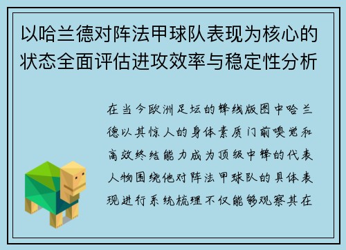 以哈兰德对阵法甲球队表现为核心的状态全面评估进攻效率与稳定性分析 以哈兰德对阵法甲球队表现为核心的状态全面评估进攻效率与稳定性分析