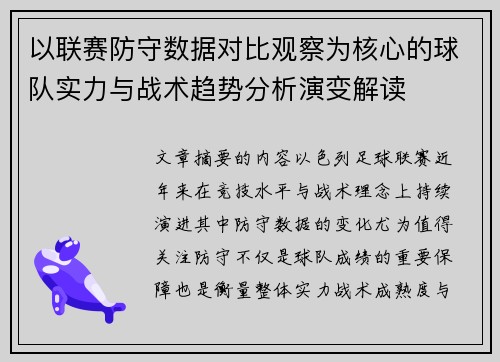以联赛防守数据对比观察为核心的球队实力与战术趋势分析演变解读 以联赛防守数据对比观察为核心的球队实力与战术趋势分析演变解读
