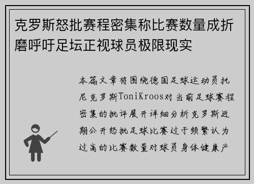 克罗斯怒批赛程密集称比赛数量成折磨呼吁足坛正视球员极限现实 克罗斯怒批赛程密集称比赛数量成折磨呼吁足坛正视球员极限现实