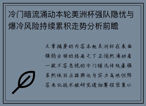 冷门暗流涌动本轮美洲杯强队隐忧与爆冷风险持续累积走势分析前瞻 冷门暗流涌动本轮美洲杯强队隐忧与爆冷风险持续累积走势分析前瞻