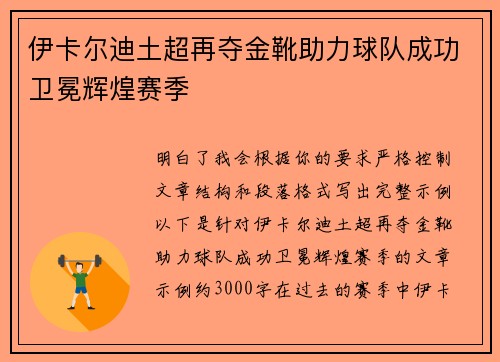 伊卡尔迪土超再夺金靴助力球队成功卫冕辉煌赛季 伊卡尔迪土超再夺金靴助力球队成功卫冕辉煌赛季