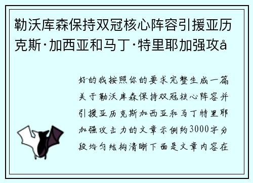 勒沃库森保持双冠核心阵容引援亚历克斯·加西亚和马丁·特里耶加强攻击力 勒沃库森保持双冠核心阵容引援亚历克斯·加西亚和马丁·特里耶加强攻击力