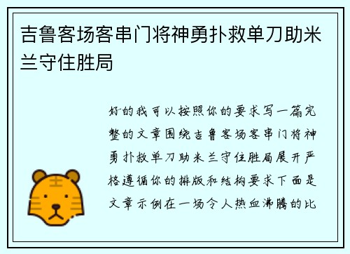 吉鲁客场客串门将神勇扑救单刀助米兰守住胜局 吉鲁客场客串门将神勇扑救单刀助米兰守住胜局