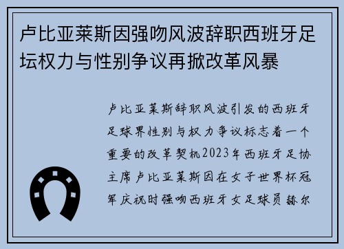 卢比亚莱斯因强吻风波辞职西班牙足坛权力与性别争议再掀改革风暴 卢比亚莱斯因强吻风波辞职西班牙足坛权力与性别争议再掀改革风暴