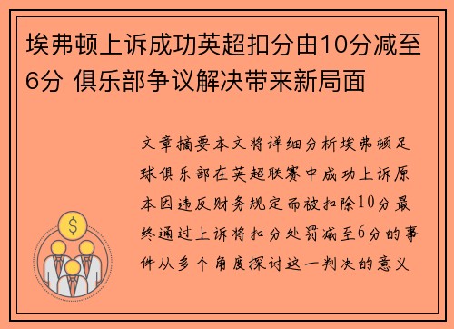 埃弗顿上诉成功英超扣分由10分减至6分 俱乐部争议解决带来新局面 埃弗顿上诉成功英超扣分由10分减至6分 俱乐部争议解决带来新局面