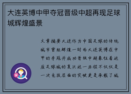 大连英博中甲夺冠晋级中超再现足球城辉煌盛景 大连英博中甲夺冠晋级中超再现足球城辉煌盛景