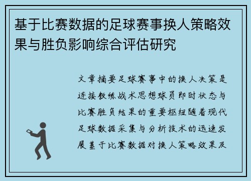 基于比赛数据的足球赛事换人策略效果与胜负影响综合评估研究