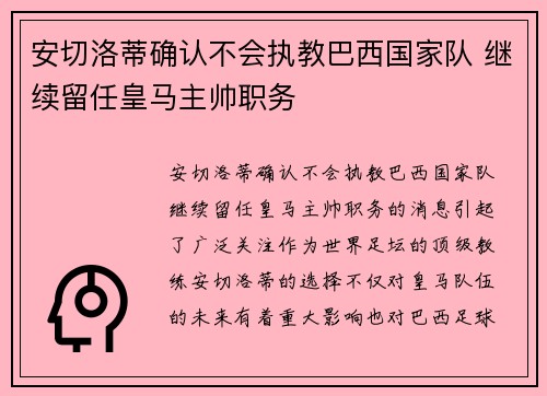 安切洛蒂确认不会执教巴西国家队 继续留任皇马主帅职务 安切洛蒂确认不会执教巴西国家队 继续留任皇马主帅职务