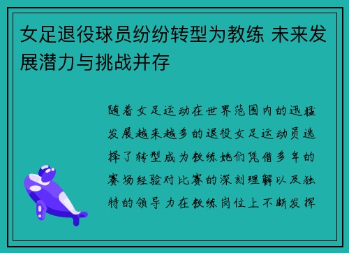 女足退役球员纷纷转型为教练 未来发展潜力与挑战并存 女足退役球员纷纷转型为教练 未来发展潜力与挑战并存