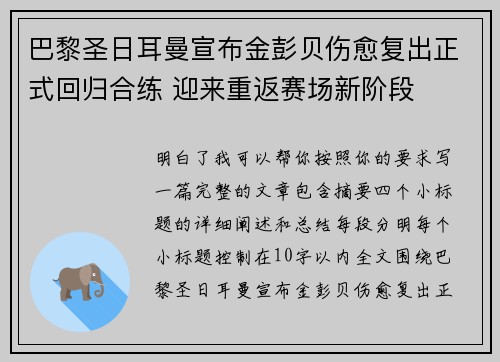巴黎圣日耳曼宣布金彭贝伤愈复出正式回归合练 迎来重返赛场新阶段