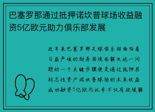 巴塞罗那通过抵押诺坎普球场收益融资5亿欧元助力俱乐部发展 巴塞罗那通过抵押诺坎普球场收益融资5亿欧元助力俱乐部发展