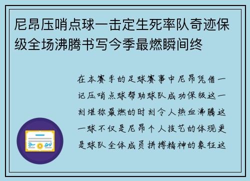 尼昂压哨点球一击定生死率队奇迹保级全场沸腾书写今季最燃瞬间终 尼昂压哨点球一击定生死率队奇迹保级全场沸腾书写今季最燃瞬间终