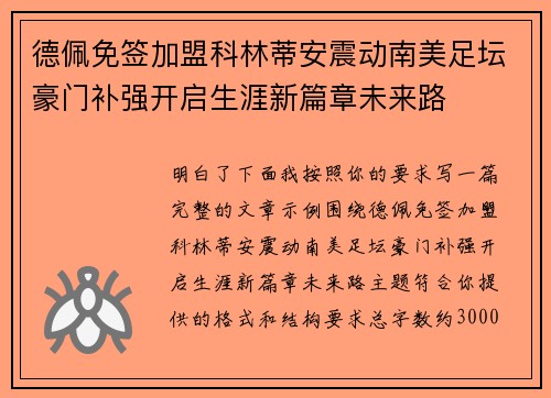 德佩免签加盟科林蒂安震动南美足坛豪门补强开启生涯新篇章未来路 德佩免签加盟科林蒂安震动南美足坛豪门补强开启生涯新篇章未来路