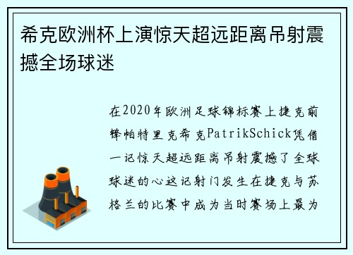 希克欧洲杯上演惊天超远距离吊射震撼全场球迷