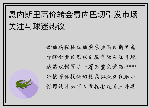 恩内斯里高价转会费内巴切引发市场关注与球迷热议 恩内斯里高价转会费内巴切引发市场关注与球迷热议
