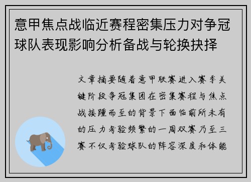 意甲焦点战临近赛程密集压力对争冠球队表现影响分析备战与轮换抉择 意甲焦点战临近赛程密集压力对争冠球队表现影响分析备战与轮换抉择