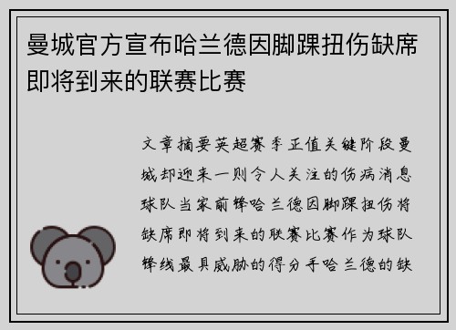 曼城官方宣布哈兰德因脚踝扭伤缺席即将到来的联赛比赛