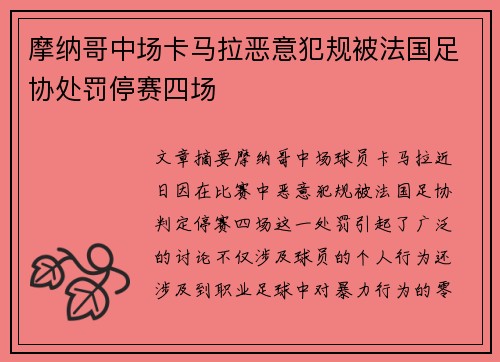 摩纳哥中场卡马拉恶意犯规被法国足协处罚停赛四场
