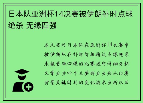 日本队亚洲杯14决赛被伊朗补时点球绝杀 无缘四强 日本队亚洲杯14决赛被伊朗补时点球绝杀 无缘四强