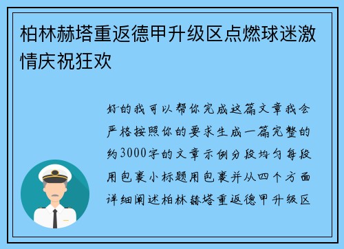 柏林赫塔重返德甲升级区点燃球迷激情庆祝狂欢 柏林赫塔重返德甲升级区点燃球迷激情庆祝狂欢