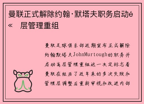 曼联正式解除约翰·默塔夫职务启动高层管理重组