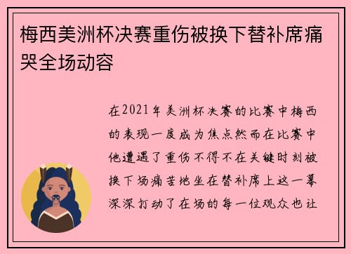 梅西美洲杯决赛重伤被换下替补席痛哭全场动容 梅西美洲杯决赛重伤被换下替补席痛哭全场动容