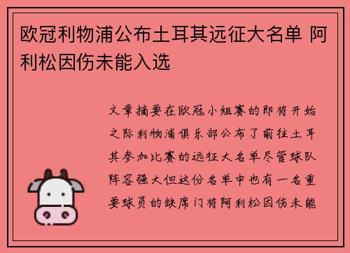 欧冠利物浦公布土耳其远征大名单 阿利松因伤未能入选