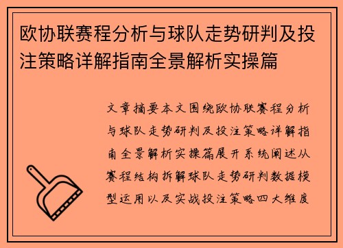 欧协联赛程分析与球队走势研判及投注策略详解指南全景解析实操篇 欧协联赛程分析与球队走势研判及投注策略详解指南全景解析实操篇