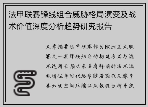 法甲联赛锋线组合威胁格局演变及战术价值深度分析趋势研究报告 法甲联赛锋线组合威胁格局演变及战术价值深度分析趋势研究报告