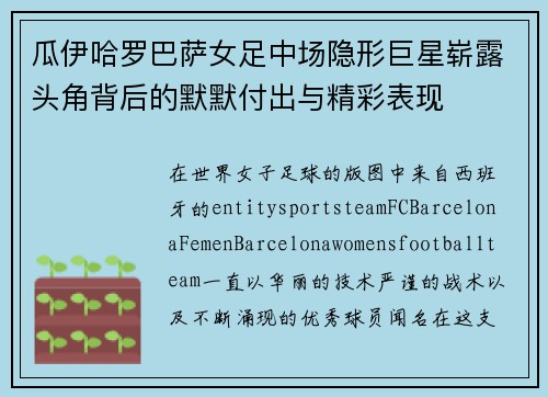 瓜伊哈罗巴萨女足中场隐形巨星崭露头角背后的默默付出与精彩表现 瓜伊哈罗巴萨女足中场隐形巨星崭露头角背后的默默付出与精彩表现