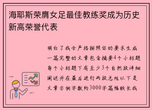 海耶斯荣膺女足最佳教练奖成为历史新高荣誉代表 海耶斯荣膺女足最佳教练奖成为历史新高荣誉代表