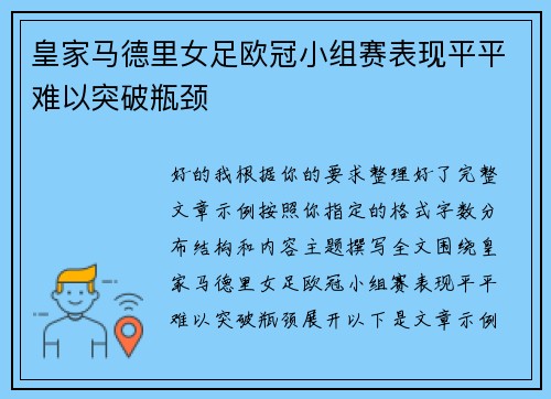 皇家马德里女足欧冠小组赛表现平平难以突破瓶颈 皇家马德里女足欧冠小组赛表现平平难以突破瓶颈
