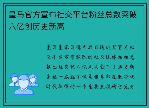 皇马官方宣布社交平台粉丝总数突破六亿创历史新高 皇马官方宣布社交平台粉丝总数突破六亿创历史新高