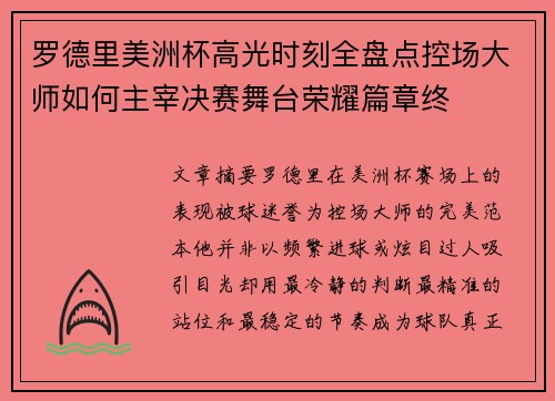 罗德里美洲杯高光时刻全盘点控场大师如何主宰决赛舞台荣耀篇章终 罗德里美洲杯高光时刻全盘点控场大师如何主宰决赛舞台荣耀篇章终