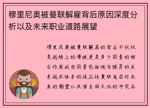 穆里尼奥被曼联解雇背后原因深度分析以及未来职业道路展望