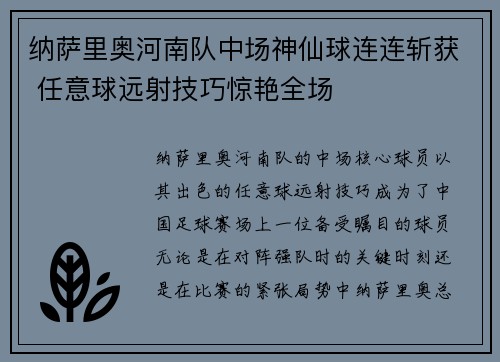 纳萨里奥河南队中场神仙球连连斩获 任意球远射技巧惊艳全场 纳萨里奥河南队中场神仙球连连斩获 任意球远射技巧惊艳全场