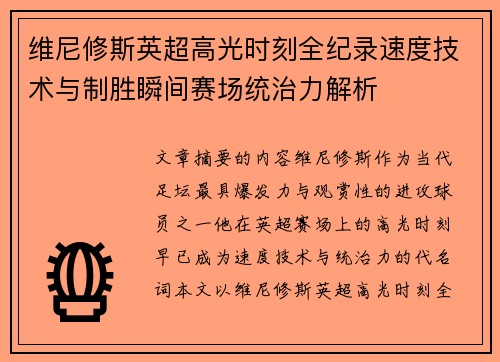 维尼修斯英超高光时刻全纪录速度技术与制胜瞬间赛场统治力解析